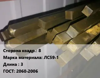 Квадрат латунный 8 Марка: ЛС59-1 L=3 ГОСТ: 2060-2006
